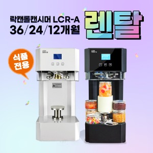 (렌탈) LCR-A003 [식품 #401] 12~36개월 / 月 렌탈가 29,900원 -업계최저
